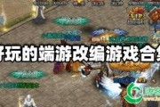 端游爆料最新游戏大全免费,免费游戏大全，畅玩无界限！