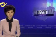 济源电视台在线观看,尽享本地精彩瞬间