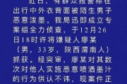 西安街头爆料案件最新