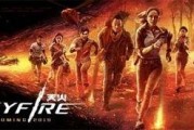 天火电影在线观看,在线观看，燃情探险之旅