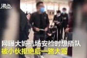 插队大妈邻居爆料视频,邻居爆料视频揭露惊人真相