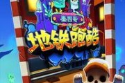 地铁跑酷新版本最新爆料