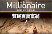 贫民窟的百万富翁在线观看,揭秘印度街头传奇的逆袭之路