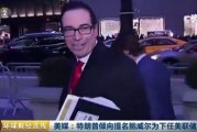 外国各大媒体爆料新闻,揭秘最新国际热点事件